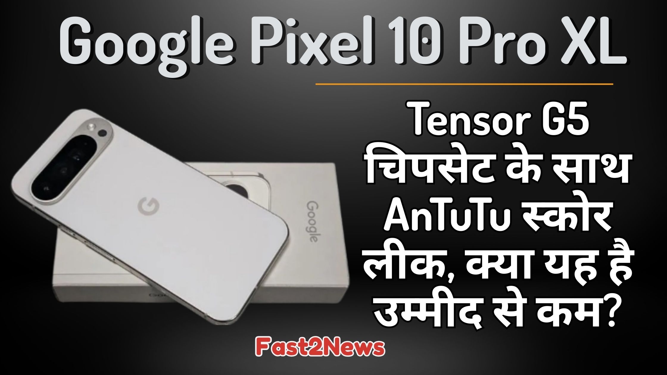 google pixel 10 pro XL: एक सफेद रंग का गूगल पिक्सेल 10 प्रो एक्सएल स्मार्टफोन अपने बॉक्स पर रखा हुआ है, जिस पर Tensor G5 चिपसेट के साथ लीक हुए AnTuTu स्कोर की जानकारी दी गई है।