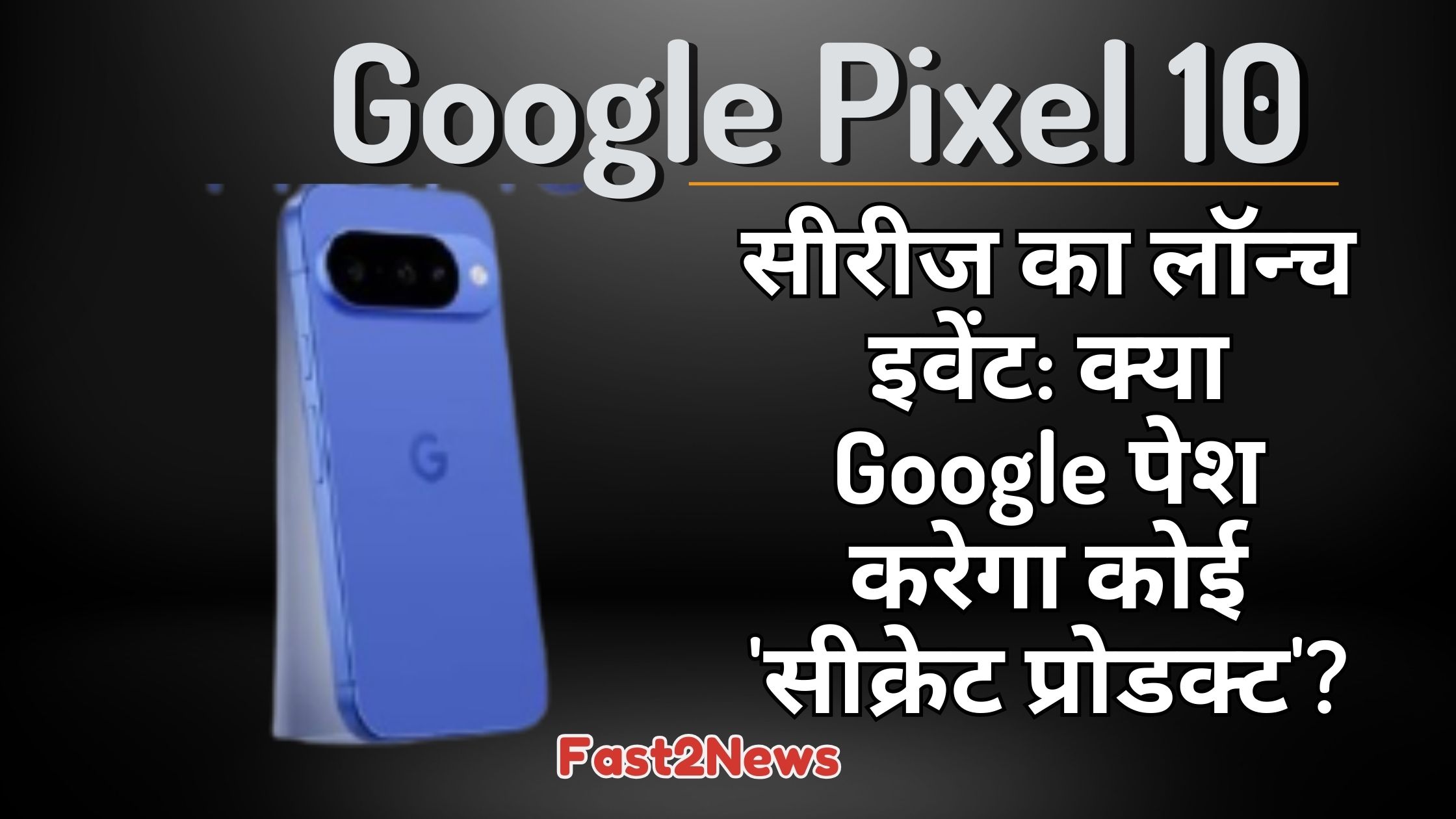 google pixel 10: एक नीले रंग के गूगल पिक्सेल 10 स्मार्टफोन का बैक व्यू, जिसमें उसके कैमरे और 'G' लोगो दिखाई दे रहा है, साथ ही यह सवाल पूछा गया है कि क्या लॉन्च इवेंट में कोई 'सीक्रेट प्रोडक्ट' पेश किया जाएगा।