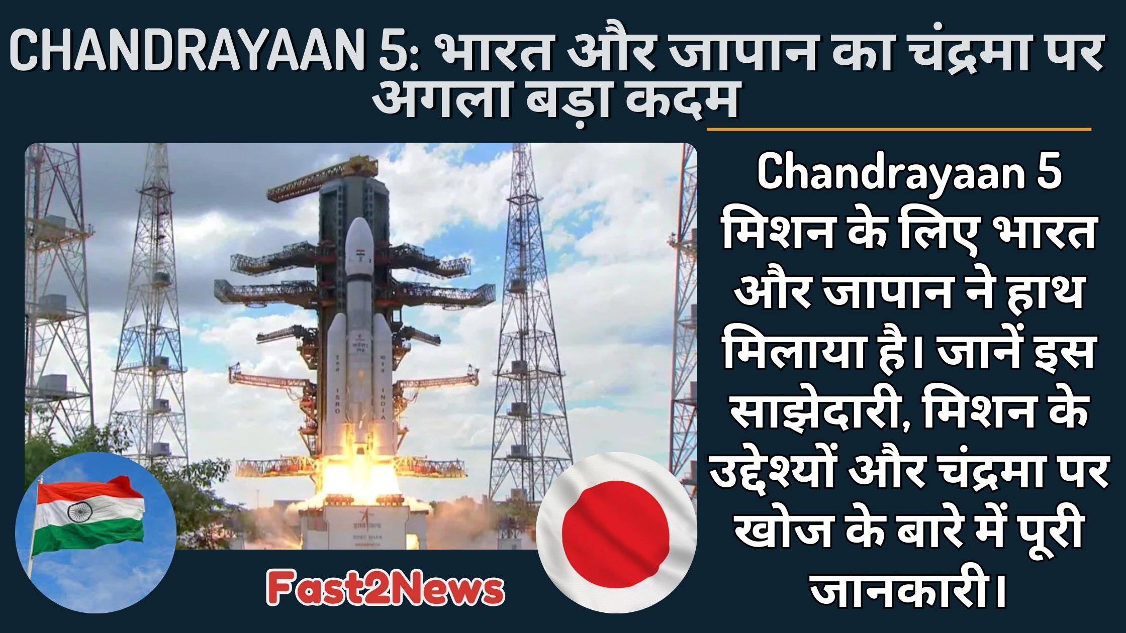 Chandrayaan 5: भारत के GSLV रॉकेट को लॉन्च होते हुए दिखाया गया है, जिसके साथ भारतीय और जापानी झंडे हैं, जो भारत और जापान के बीच की साझेदारी को दर्शाते हैं।