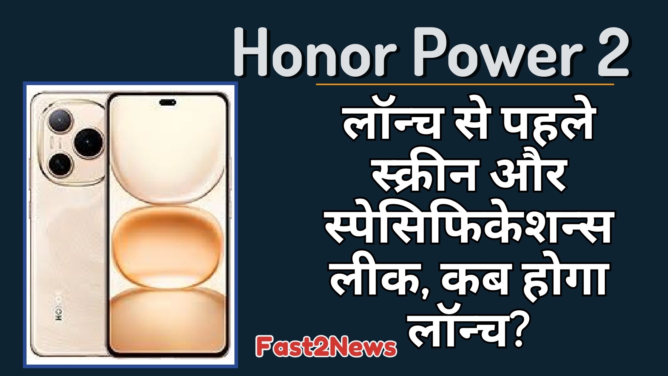 Honor Power 2: एक लाइट-पर्पल कलर के Honor Power 2 स्मार्टफोन की इमेज, जिसमें उसके बैक और फ्रंट पैनल का डिज़ाइन दिख रहा है, और इस पर लॉन्च से पहले लीक हुई स्क्रीन और स्पेसिफिकेशन्स की जानकारी है।