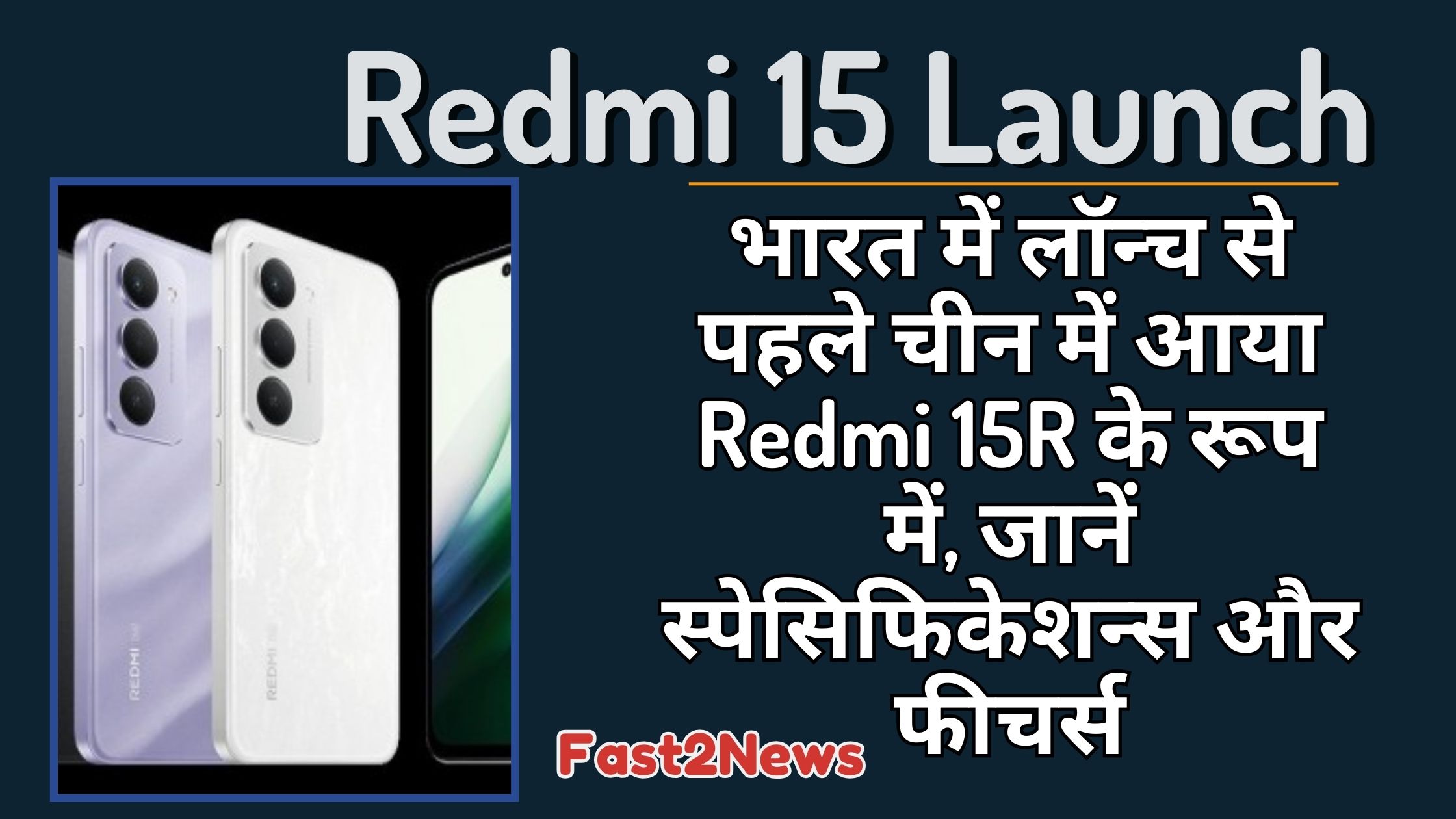 Redmi 15: दो अलग-अलग रंगों (बैंगनी और सफेद) में Redmi 15 स्मार्टफोन का बैक व्यू, जिसमें बताया गया है कि यह भारत में लॉन्च से पहले चीन में Redmi 15R के रूप में आया है।