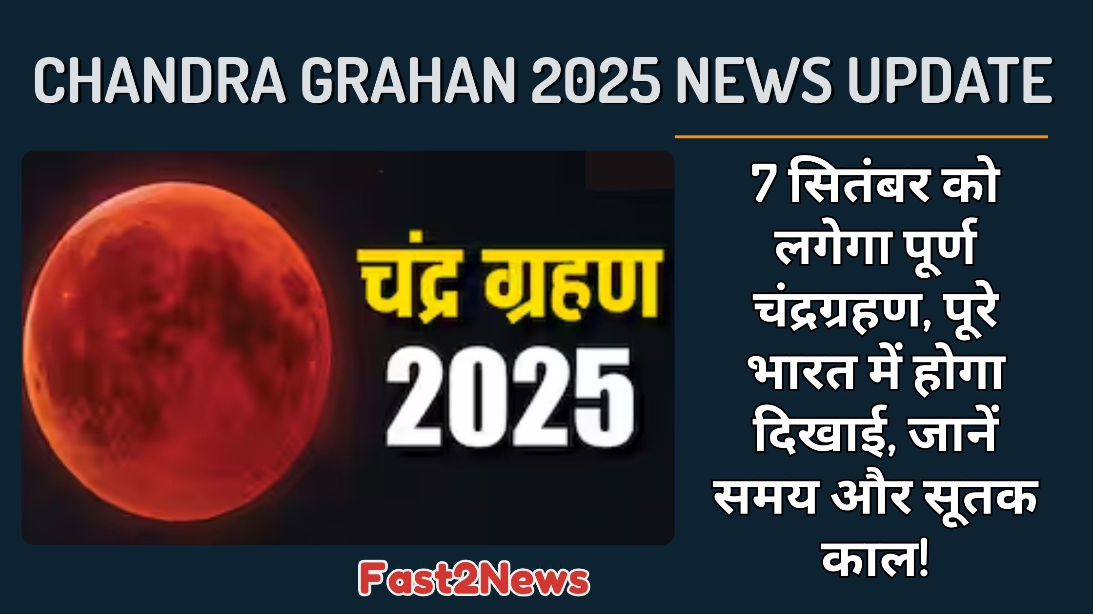 Chandra Grahan 2025: 7 सितंबर को होने वाले पूर्ण चंद्रग्रहण का एक ग्राफिक, जिसमें लाल रंग का "ब्लड मून" दिखाई दे रहा है।