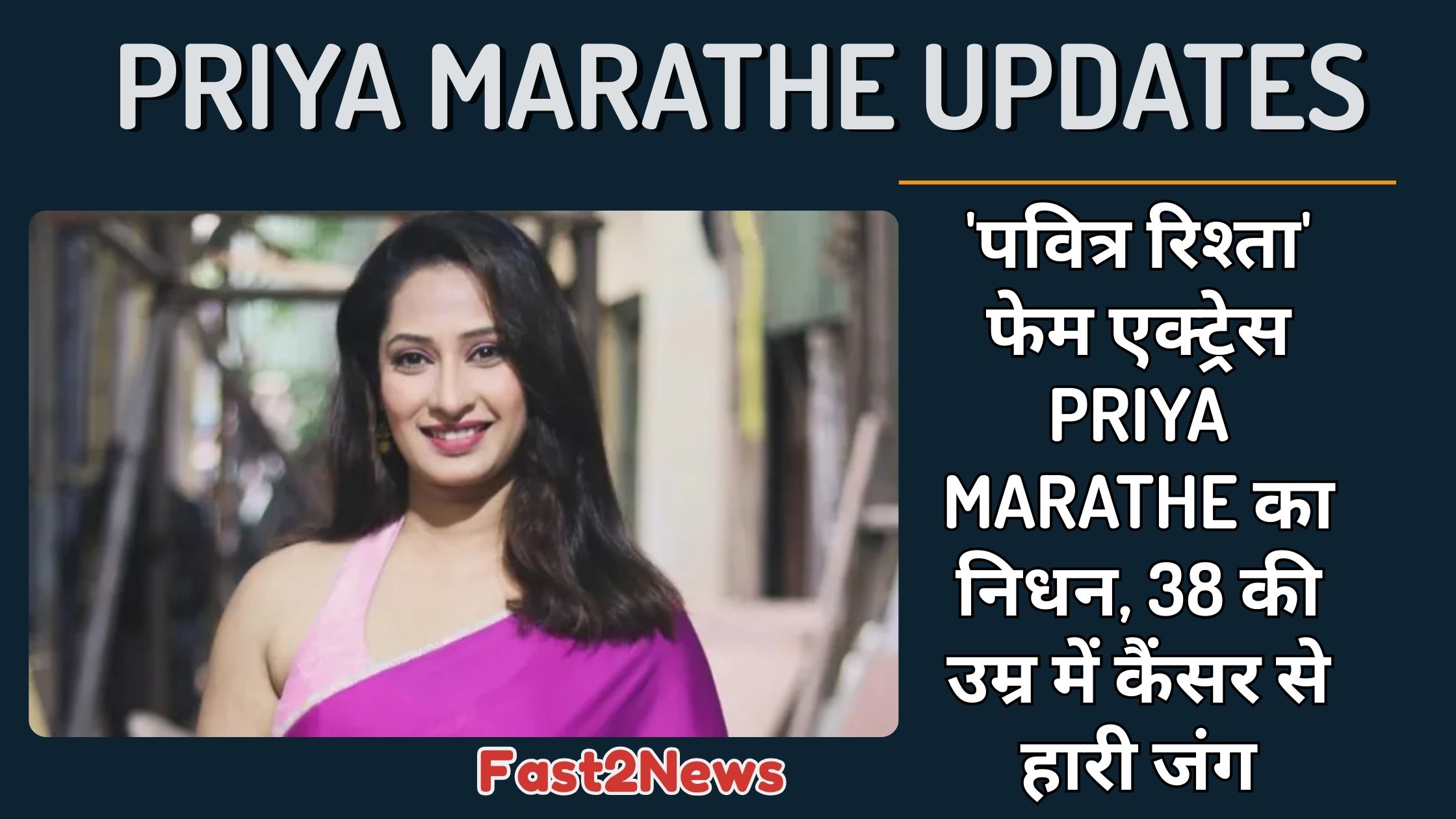Priya Marathe: एक्ट्रेस प्रिया मराठे की एक मुस्कुराती हुई तस्वीर, जिनके निधन की खबर ग्राफिक पर दी गई है।