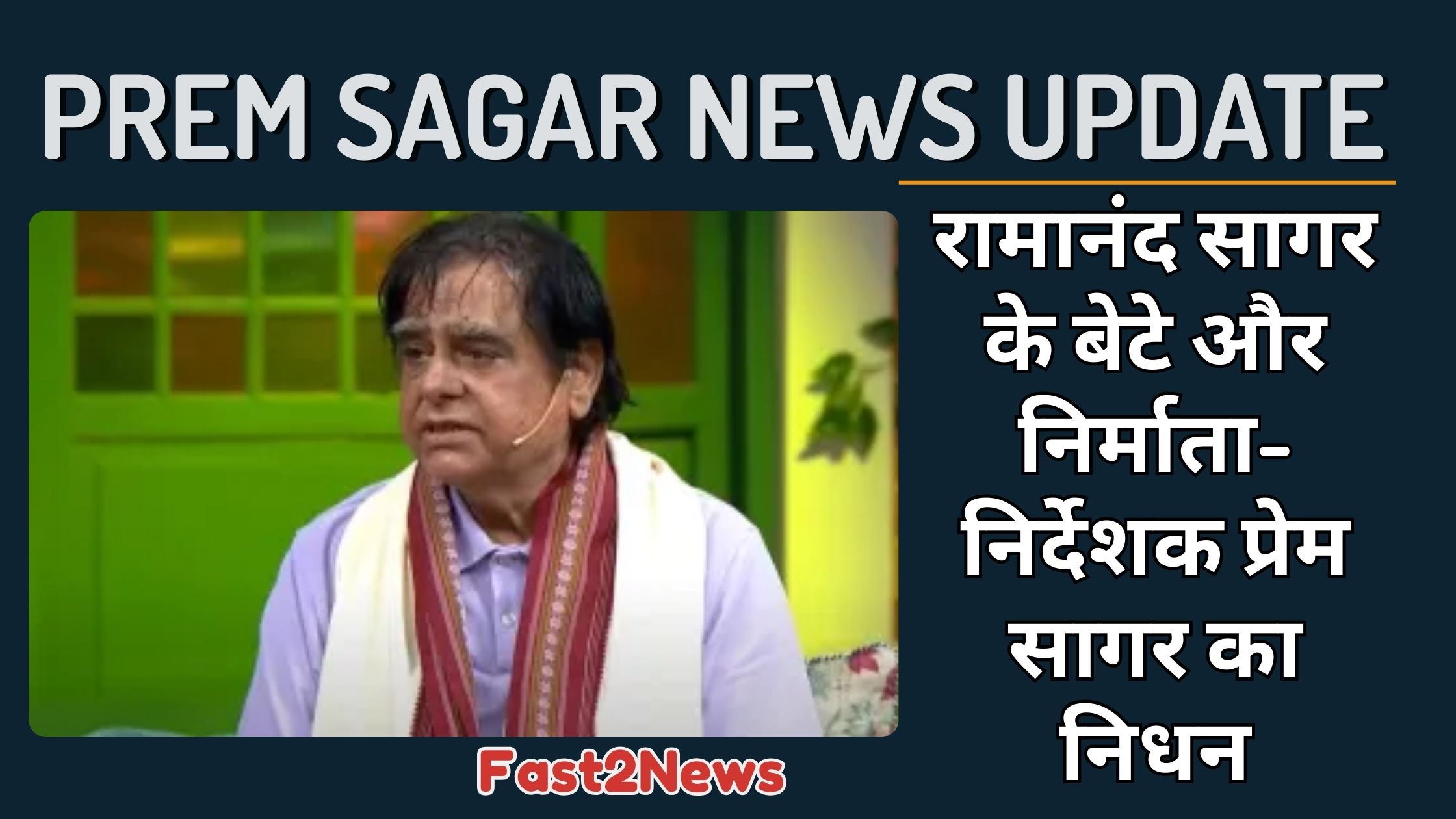 Prem Sagar: रामानंद सागर के बेटे और निर्माता-निर्देशक प्रेम सागर की एक तस्वीर, जिनके निधन की खबर ग्राफिक पर दी गई है।