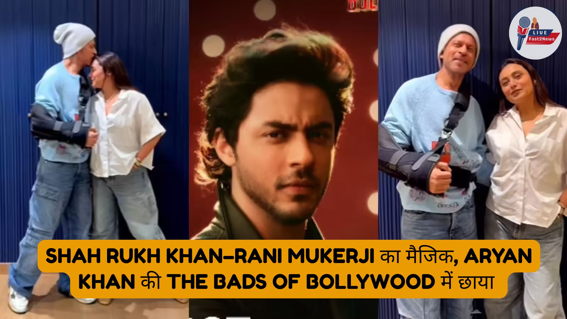 Shah Rukh Khan और Rani Mukerji का डांस, Aryan Khan की The Bads of Bollywood Netflix सीरीज़ में छाया