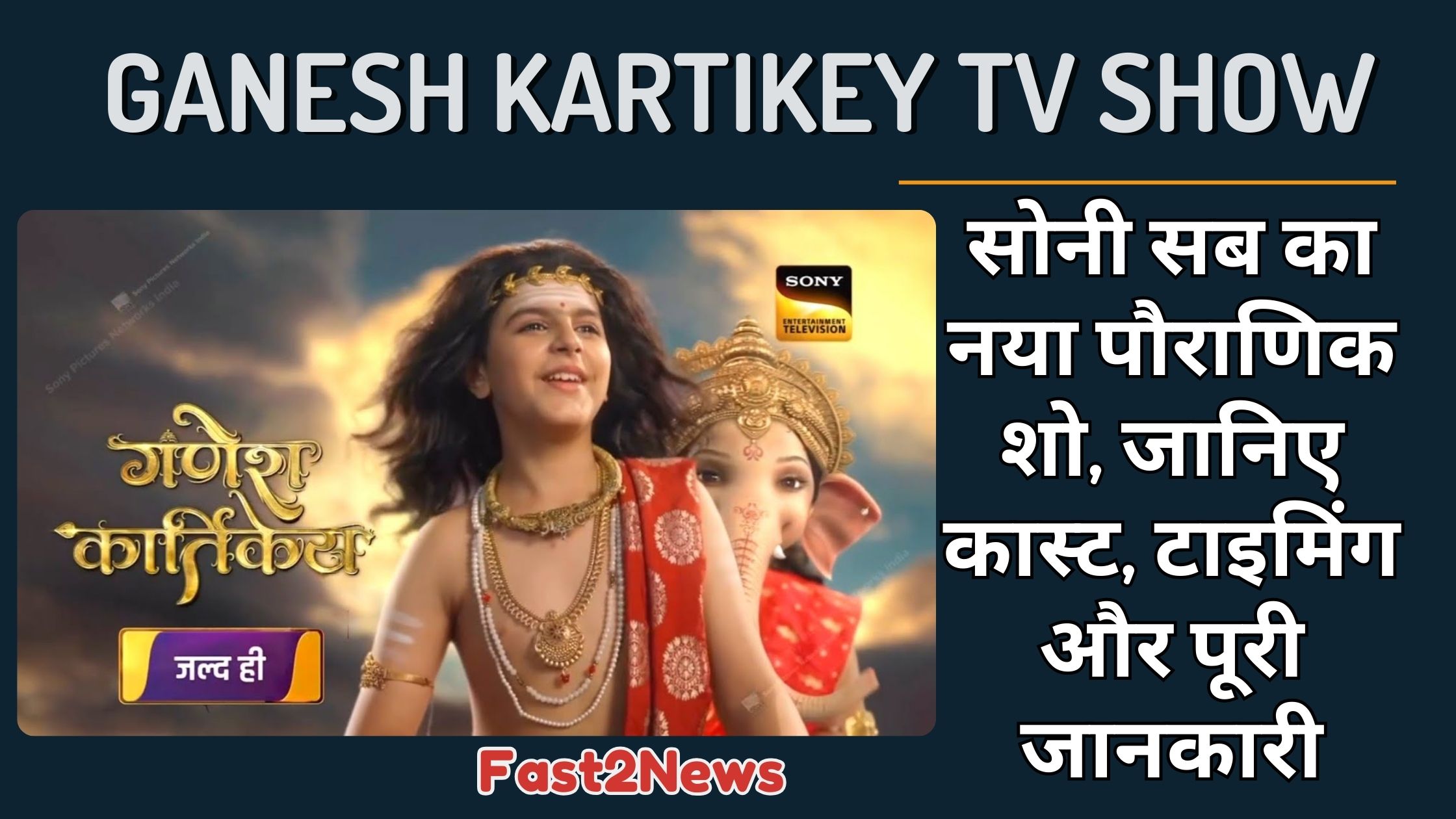 GANESH KARTIKEY Sony Sub नया पौराणिक शो पोस्टर जिसमें गणेश और कार्तिकेय दिखाई दे रहे हैं