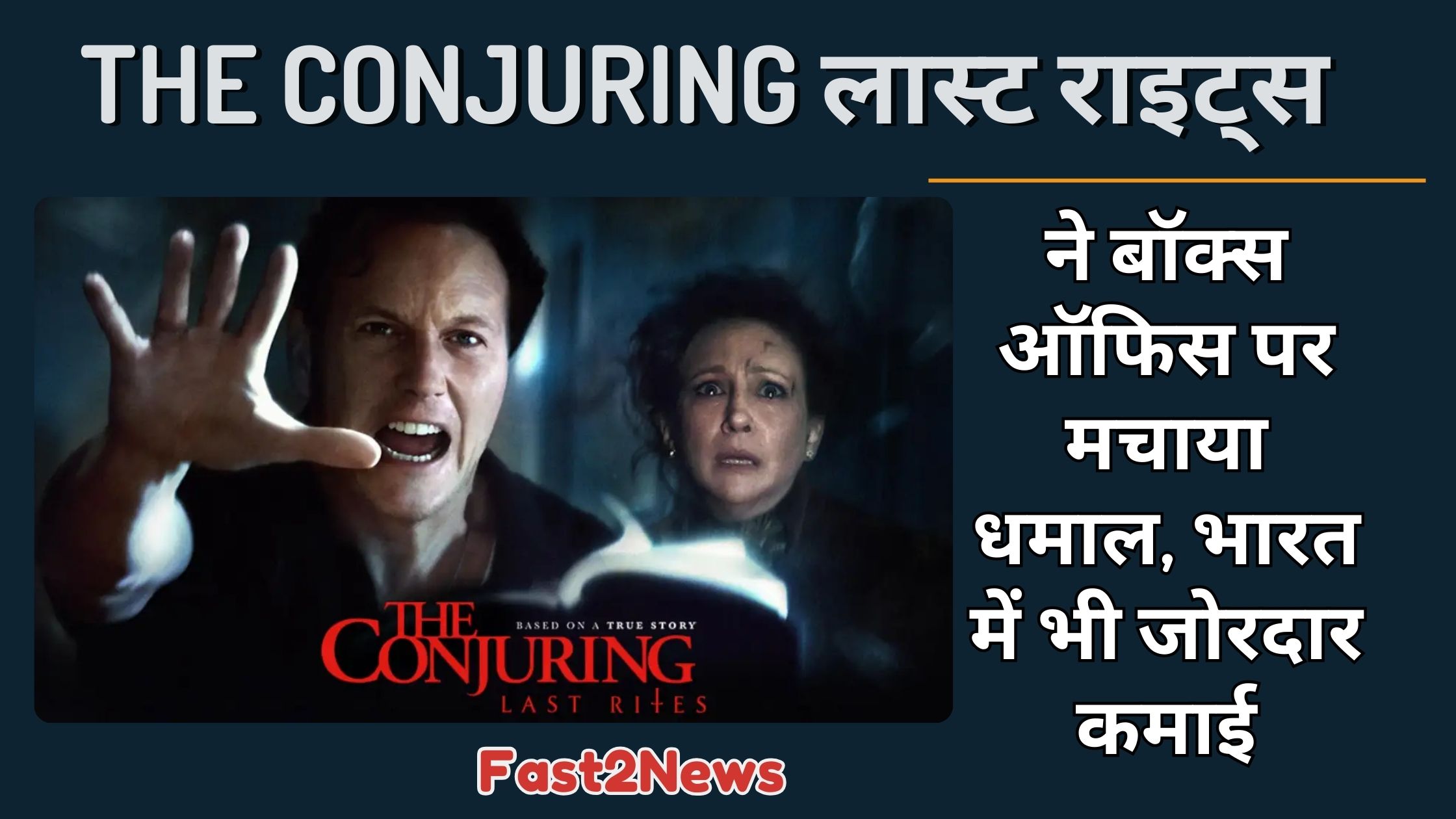 The Conjuring: फिल्म 'द कॉन्ज्यूरिंग: लास्ट राइट्स' के पोस्टर का ग्राफिक, जिसमें हॉरर और डर का माहौल दिखाया गया है।