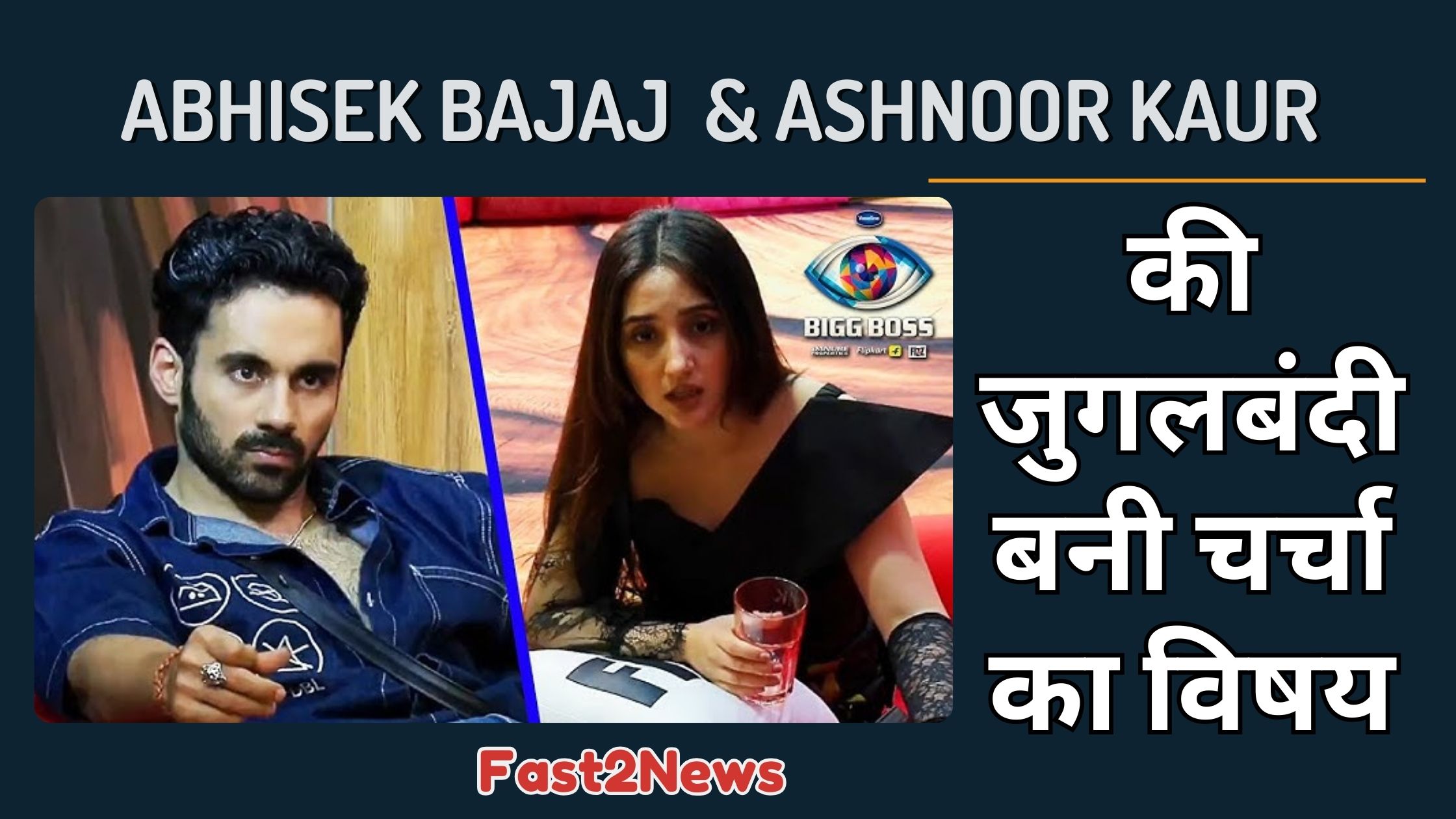 Ashnoor kaur: एक्ट्रेस अशनीर कौर और अभिषेक बजाज की एक तस्वीर, जिसमें उनकी जुगलबंदी को लेकर चर्चा हो रही है।