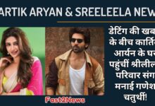 Kartik Aryan & Sreeleela: गणेश चतुर्थी के मौके पर एक साथ नजर आए अभिनेता कार्तिक आर्यन और अभिनेत्री श्रीलीला की एक तस्वीर।