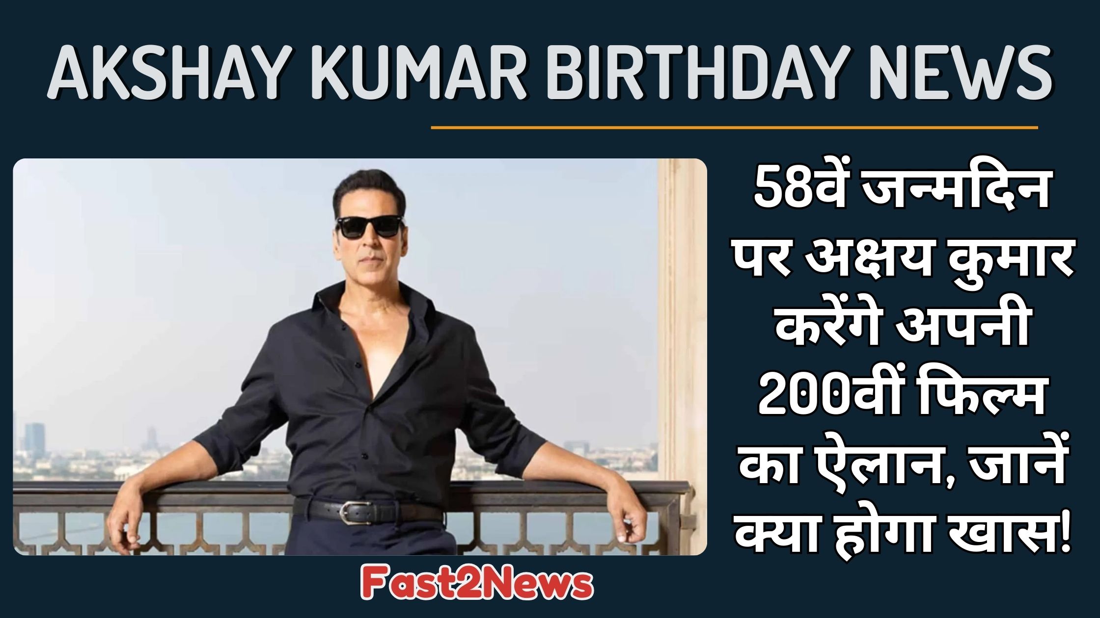 Akshay Kumar: अभिनेता अक्षय कुमार की एक तस्वीर, जो उनके 58वें जन्मदिन पर 200वीं फिल्म की घोषणा से जुड़ी खबर के ग्राफिक का हिस्सा है।