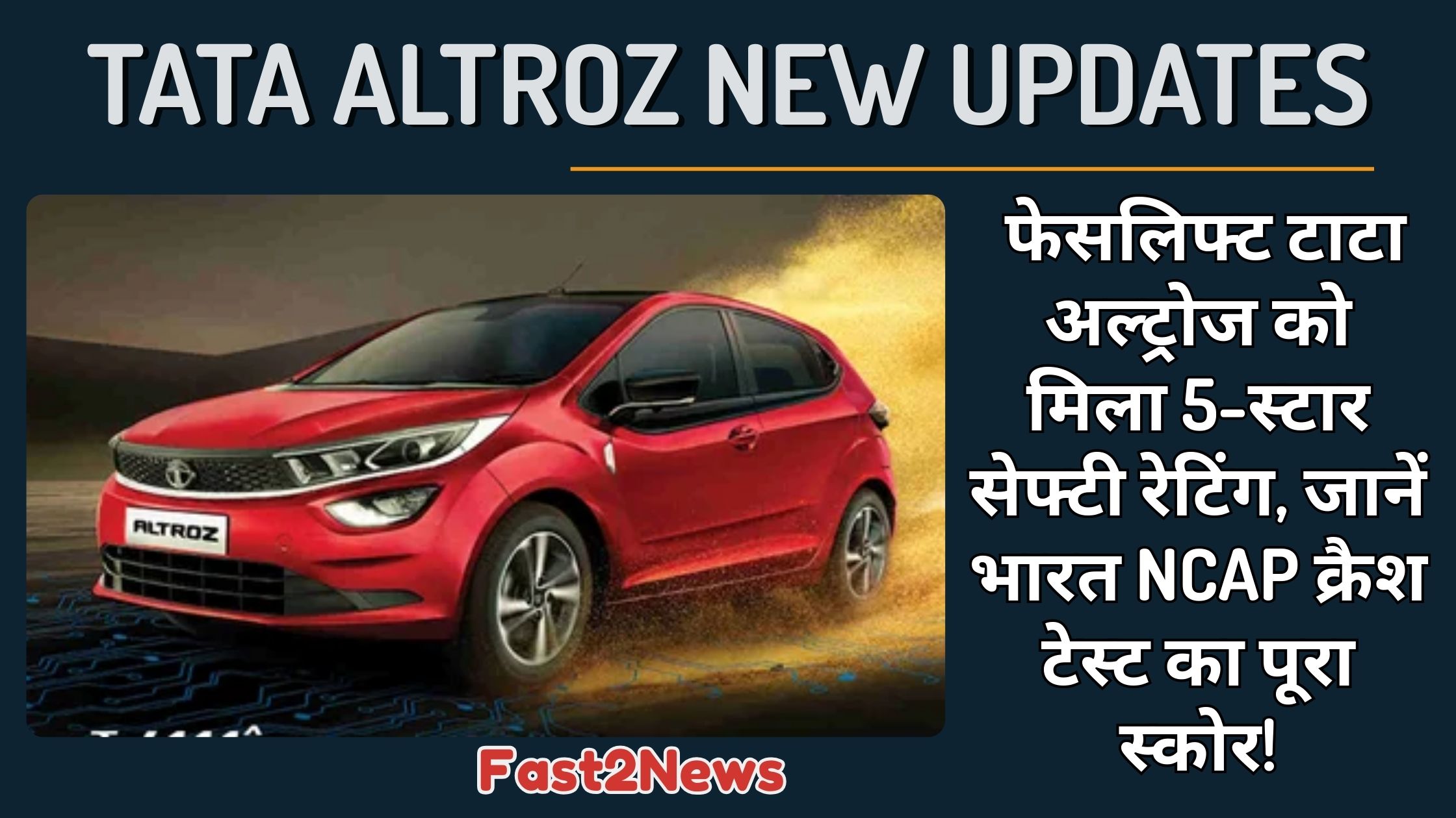 Tata Altroz: भारत NCAP क्रैश टेस्ट में 5-स्टार सेफ्टी रेटिंग पाने वाली नई टाटा अल्ट्रोज फेसलिफ्ट की तस्वीर।