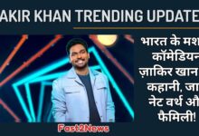 Zakir khan: मशहूर स्टैंड-अप कॉमेडियन ज़ाकिर खान की एक तस्वीर, जो उनकी बायोग्राफी और करियर से जुड़ी खबर के ग्राफिक का हिस्सा है।