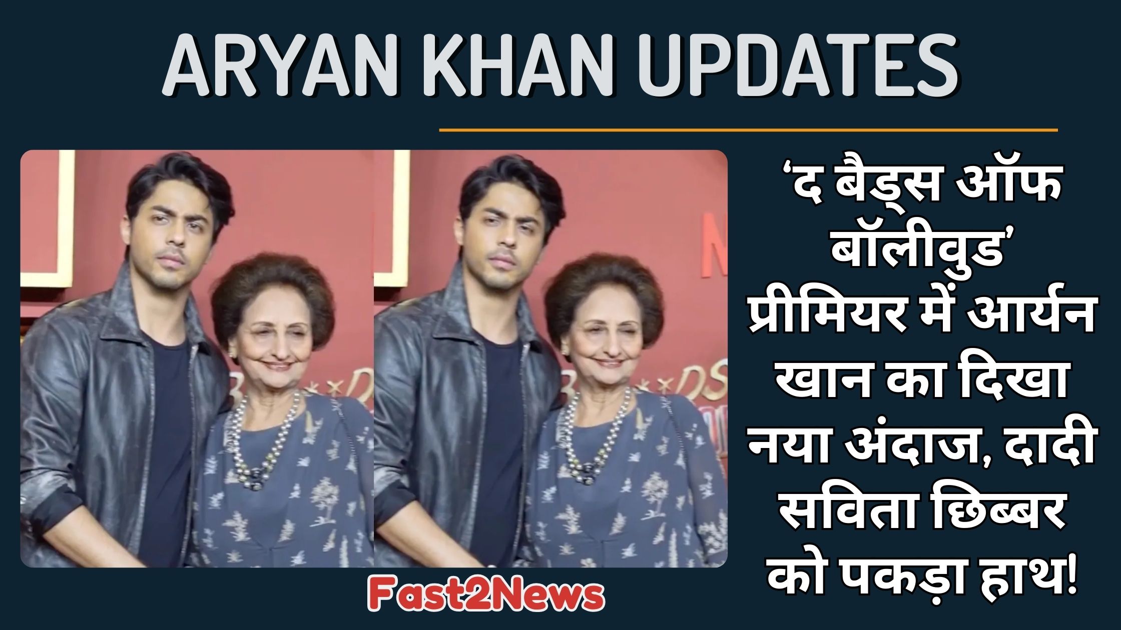 ARYAN KHAN: अभिनेता आर्यन खान की अपनी दादी सविता छिब्बर के साथ 'द बैड्स ऑफ बॉलीवुड' प्रीमियर में ली गई तस्वीर।