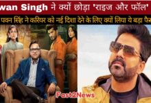 Pawan Singh: रियलिटी शो 'राइज और फॉल' के पोस्टर और पवन सिंह की तस्वीर का एक ग्राफिक, जिसमें उनके शो छोड़ने की खबर है।