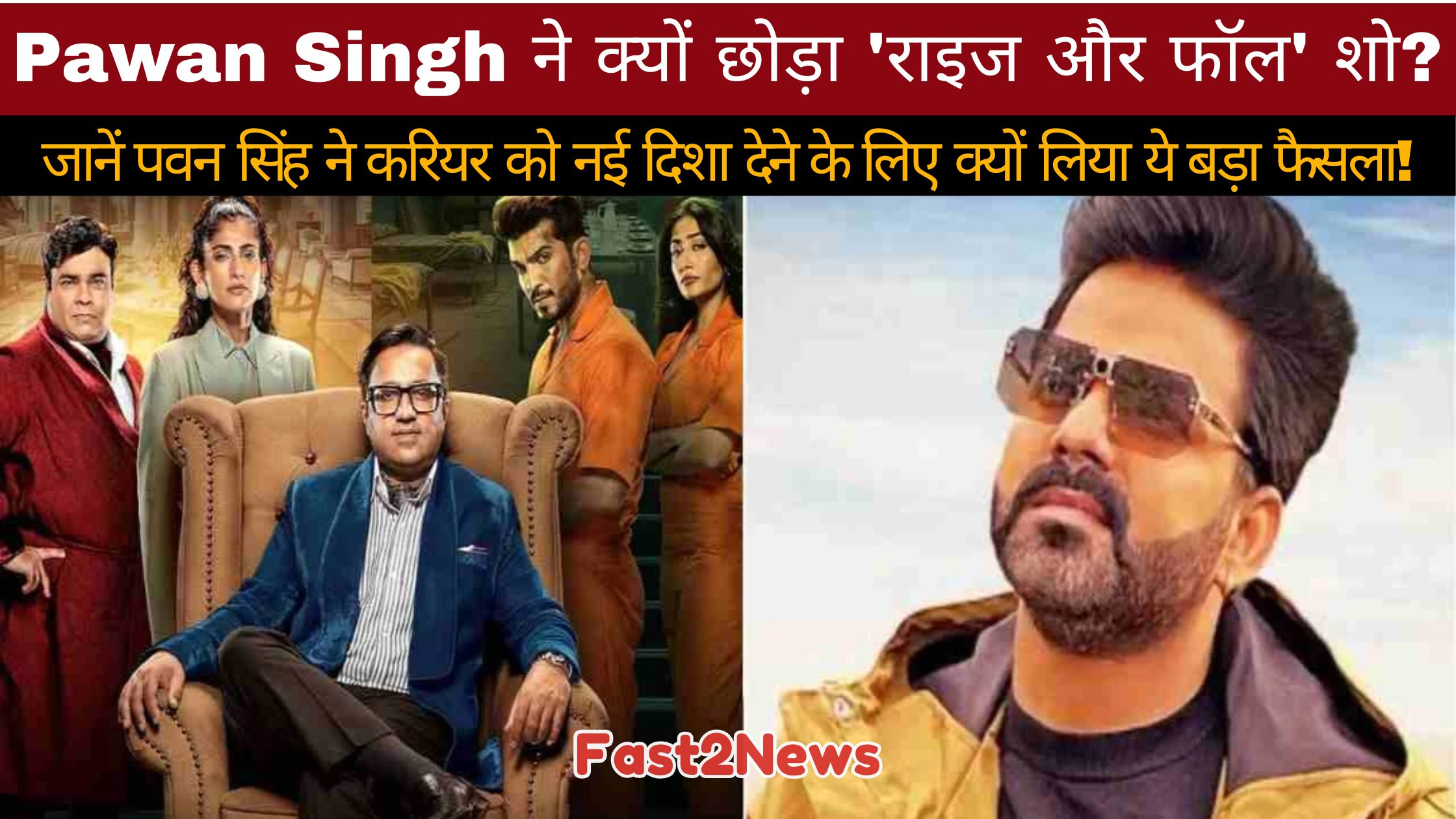Pawan Singh: रियलिटी शो 'राइज और फॉल' के पोस्टर और पवन सिंह की तस्वीर का एक ग्राफिक, जिसमें उनके शो छोड़ने की खबर है।