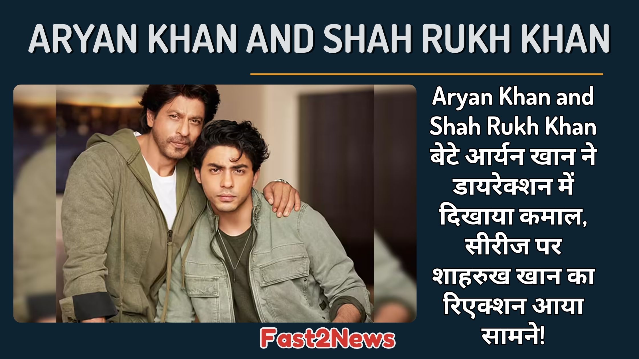 Aryan Khan & Shah Rukh Khan: बेटे आर्यन खान की डायरेक्टोरियल डेब्यू पर शाहरुख खान ने गर्व महसूस किया है।