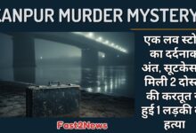 Kanpur Murder Mystery: सूटकेस में मिली लाश, एक लव स्टोरी का दर्दनाक अंत।