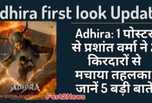 Adhira: फिल्म 'अधीरा' के फर्स्ट लुक पोस्टर का ग्राफिक, जिसमें सुपरहीरो और विलेन दोनों दिखाई दे रहे हैं।