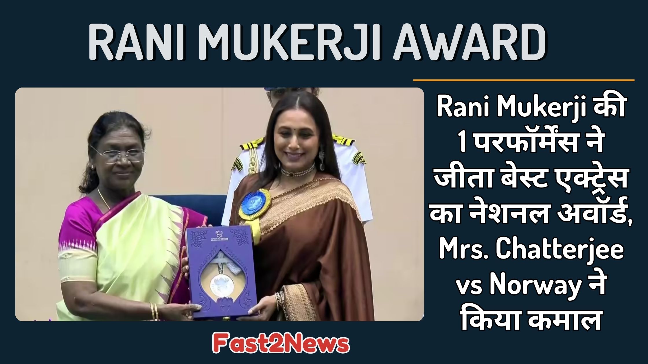 Rani Mukerji: अभिनेत्री रानी मुखर्जी को 71वें राष्ट्रीय फिल्म पुरस्कार समारोह में अवॉर्ड लेते हुए।