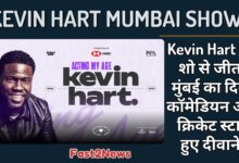 Kevin Hart: कॉमेडियन केविन हार्ट के मुंबई शो का ग्राफिक, जिसमें वे मुस्कुरा रहे हैं।