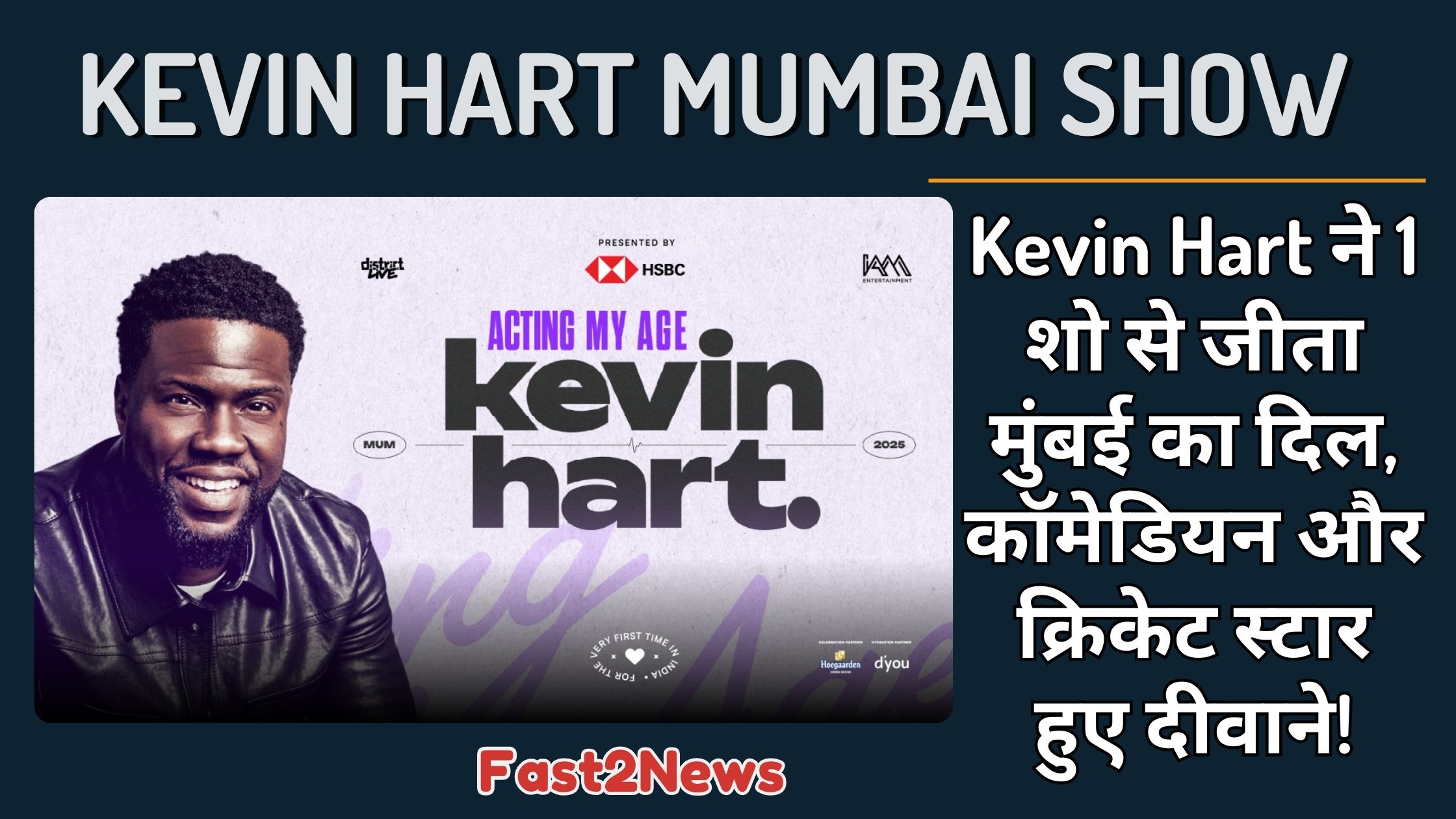Kevin Hart: कॉमेडियन केविन हार्ट के मुंबई शो का ग्राफिक, जिसमें वे मुस्कुरा रहे हैं।