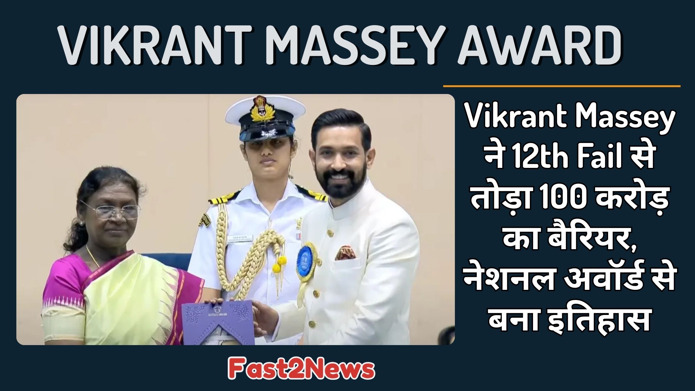 Vikrant Massey: अभिनेता विक्रांत मैसी को 71वें राष्ट्रीय फिल्म पुरस्कार समारोह में अवॉर्ड लेते हुए।