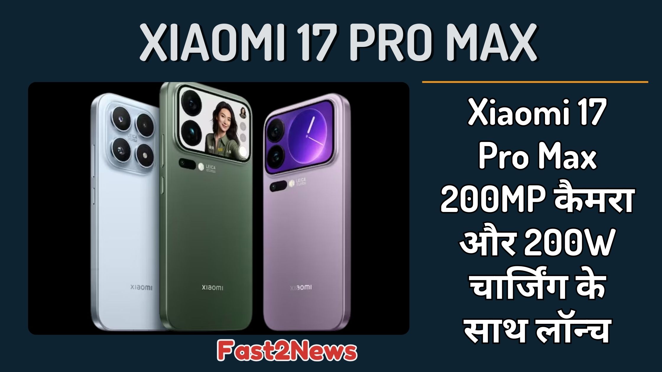 Xiaomi 17 Pro Max: तीन रंग विकल्पों (सफेद, हरा और बैंगनी) में स्मार्टफोन की इमेज, जिसमें पीछे की तरफ Leica का कैमरा सेटअप दिखाई दे रहा है।