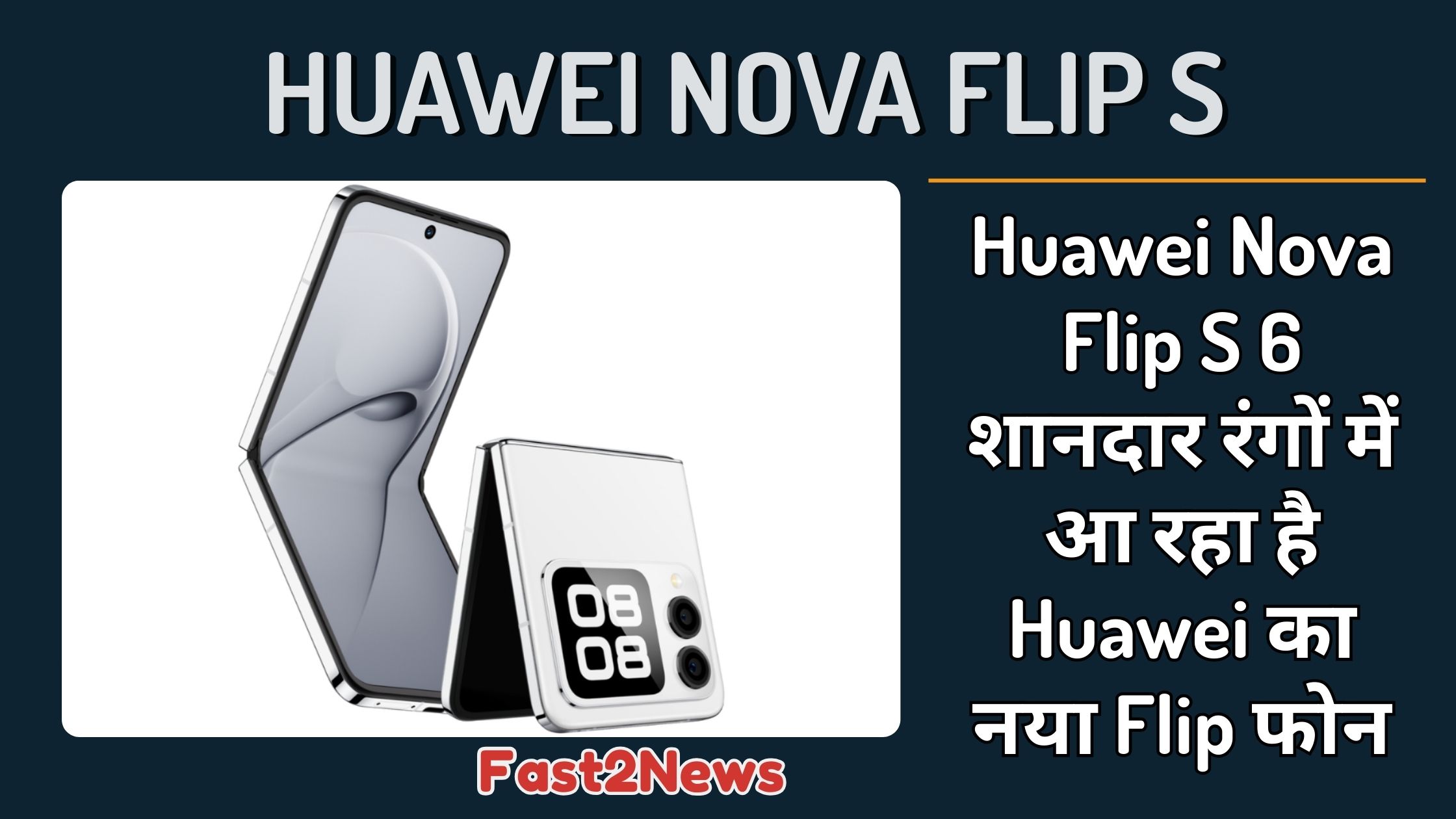 Huawei Nova Flip S: फोन का सफेद मॉडल, जो खुला हुआ है और दूसरा डिस्प्ले भी दिखा रहा है।
