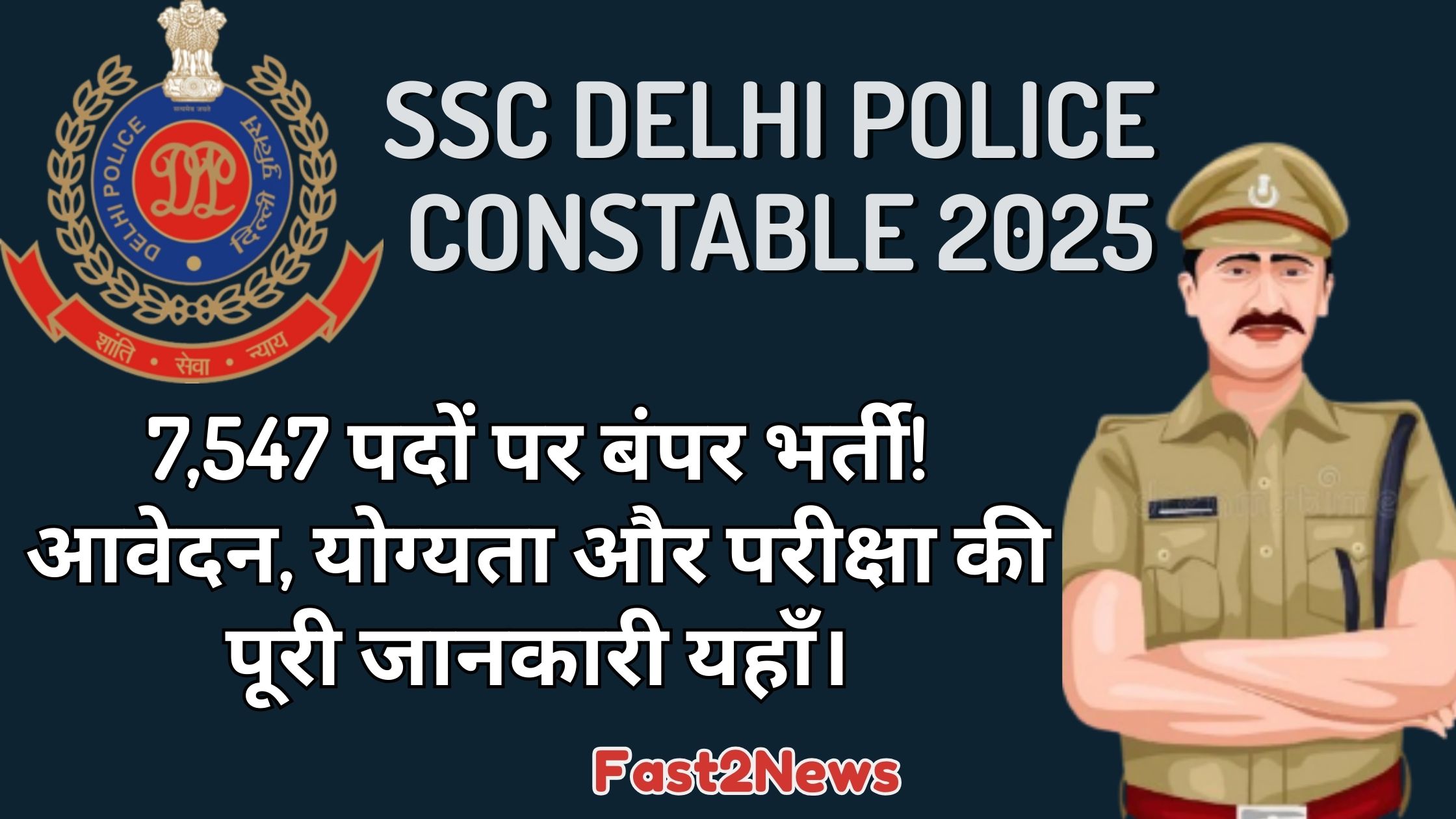 SSC Delhi Police Constable: एक वर्दी पहने हुए पुरुष पुलिसकर्मी और दिल्ली पुलिस का लोगो दिखाया गया है, साथ ही भर्ती की जानकारी भी दी गई है।