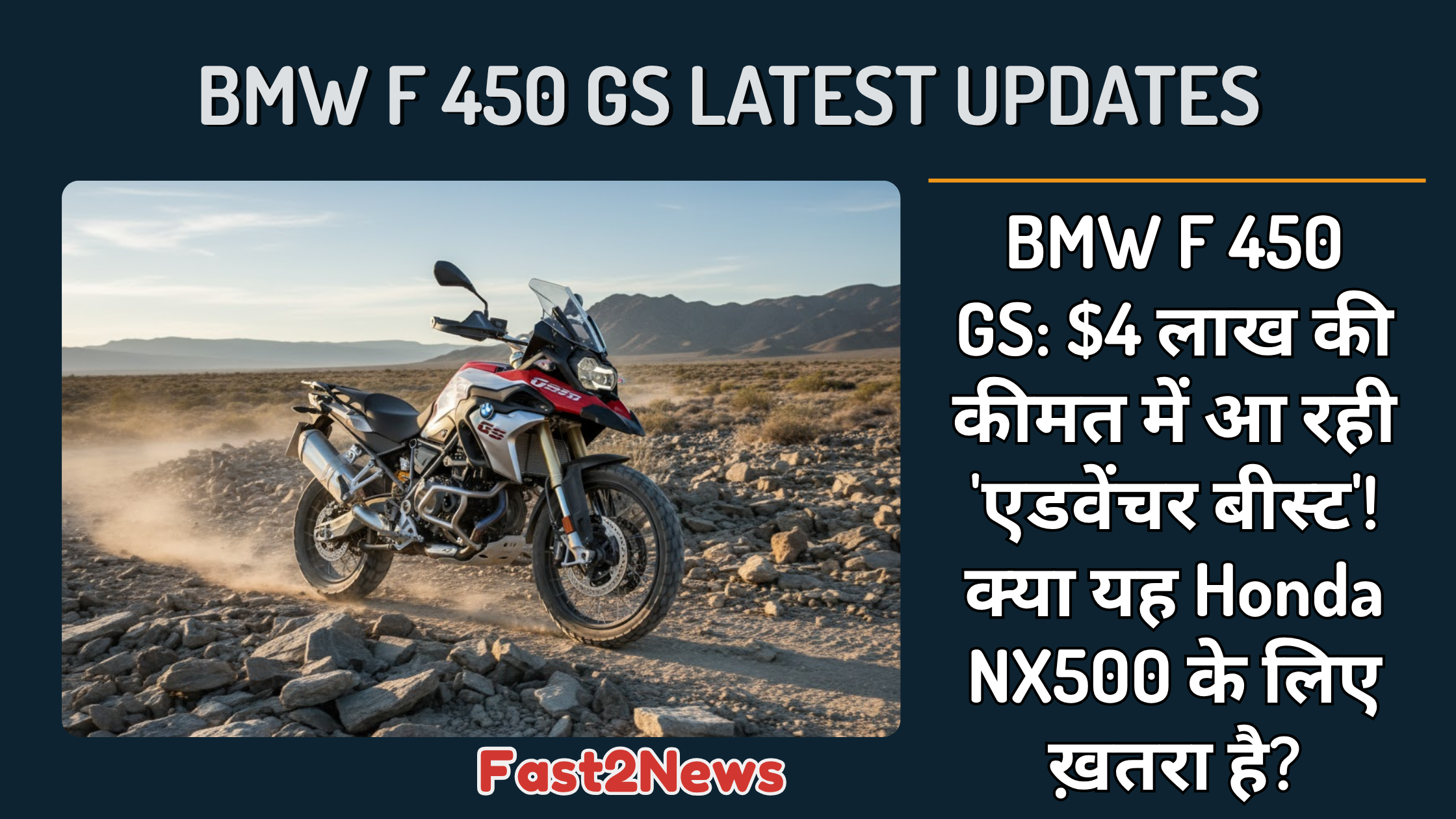 BMW F 450 GS एडवेंचर टूरर, धूल भरे ऑफ-रोड इलाके में दौड़ती हुई। यह F 450 GS की ऑफ-रोड क्षमता और मस्कुलर GS डिज़ाइन को दिखाती है, जो Honda NX500 की सीधी प्रतिद्वंद्वी है।