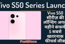 Vivo S50 सीरीज़ का गुलाबी रंग का स्मार्टफोन (रियर व्यू), जिसमें ड्यूल कैमरा मॉड्यूल दिख रहा है। इमेज Vivo S50 Series Launch और $5$ खतरनाक फीचर्स की लीक को दर्शाती है।