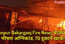 Kanpur Bakarganj Fire News: बकरगंज बाज़ार में भीषण अग्निकांड की भयावह तस्वीर, जिसमें फायर फाइटर पानी डालकर आग पर काबू पाते दिख रहे हैं। आग में $70$ दुकानें जलकर खाक हो गईं।