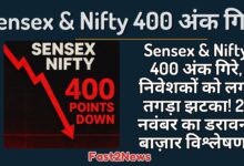 Sensex & Nifty में भारी गिरावट: 21 नवंबर को बाज़ार 400 अंक गिरा, जो 400 Points Down और लाल रंग के ग्राफ़ से दर्शाया गया है। यह तगड़ा झटका लगने का प्रतीक है।