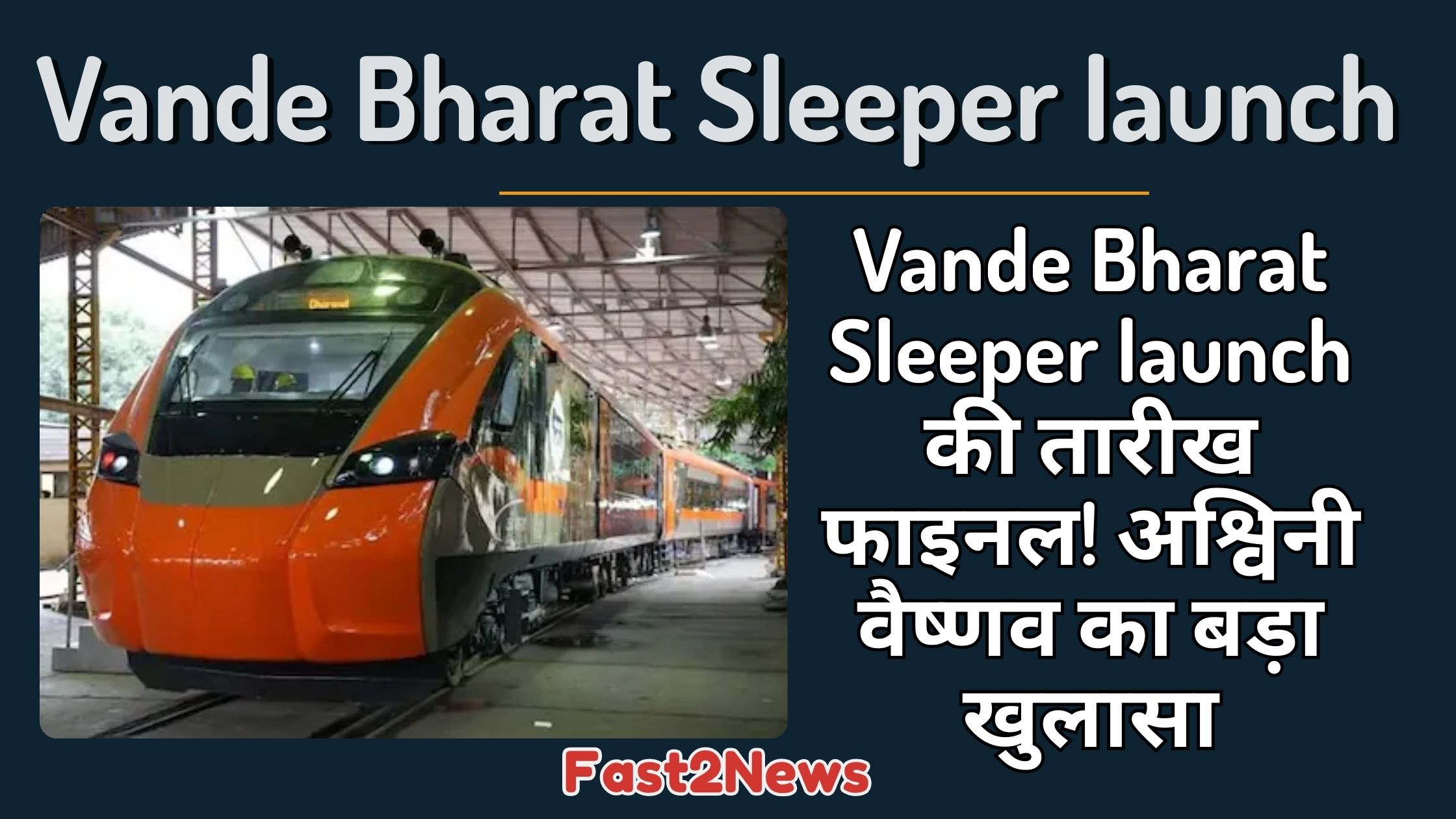 Vande Bharat Sleeper ट्रेन का इंटीरियर और एक्सटीरियर व्यू: बाईं ओर आरामदायक स्लीपर बर्थ दिख रही हैं, और दाईं ओर नारंगी और ग्रे रंग का आधुनिक वंदे भारत इंजन दिख रहा है।