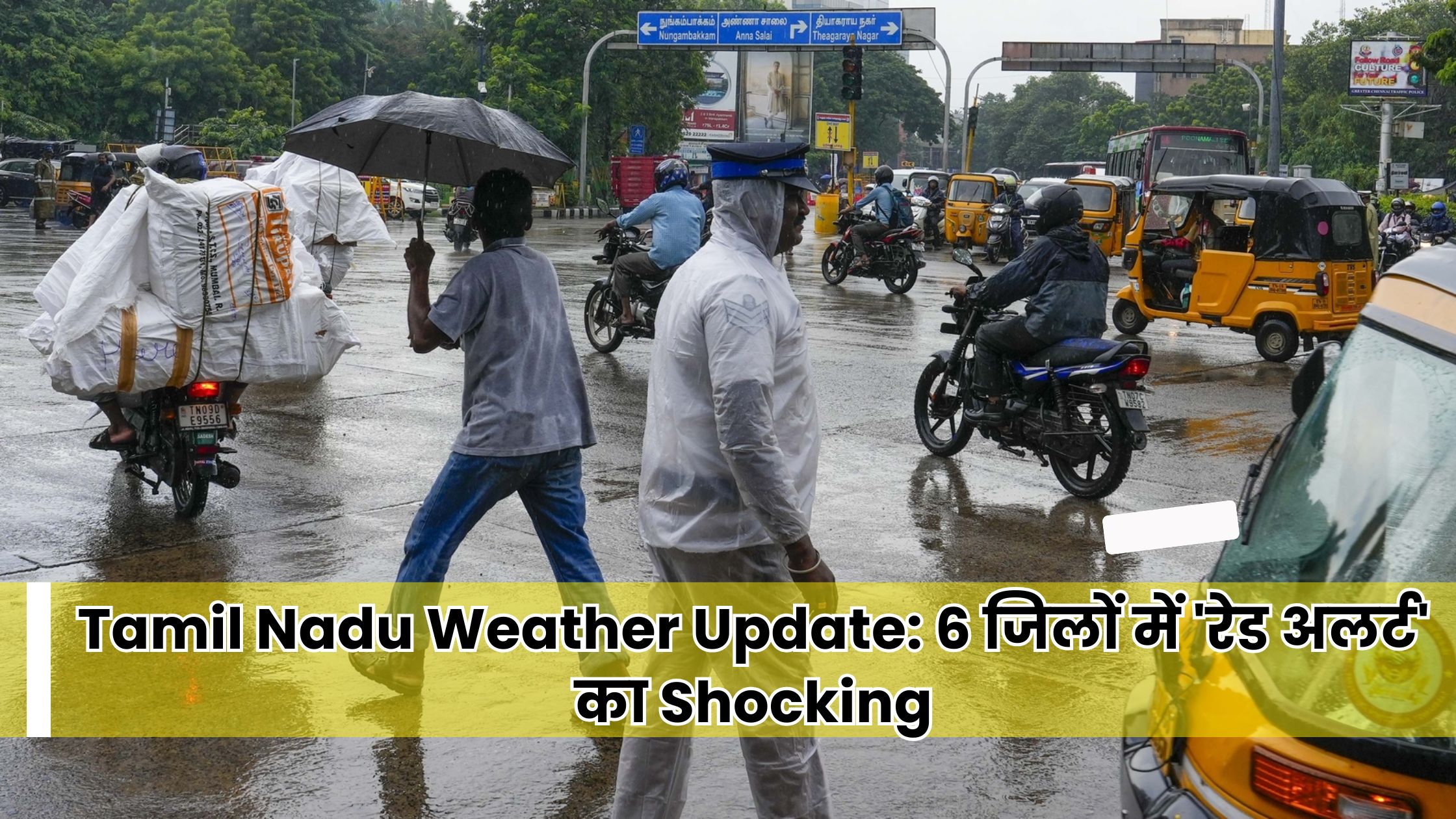 Tamil Nadu Weather Update के कारण चेन्नई मौसम में भारी बारिश के दौरान सड़क पर ट्रैफिक और एक पुलिसकर्मी, 6 जिलों में 'रेड अलर्ट' का Shock।