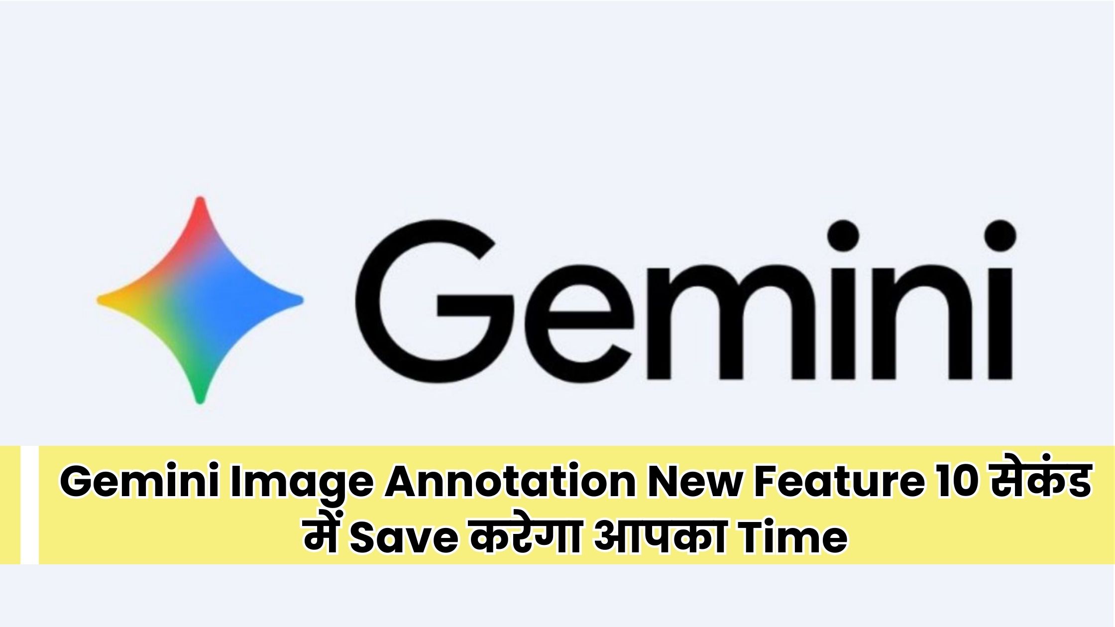 Gemini Image Annotation का नया फीचर: Google Gemini का लोगो और AI Image Editing Tool जो 10 सेकंड में समय बचाएगा।