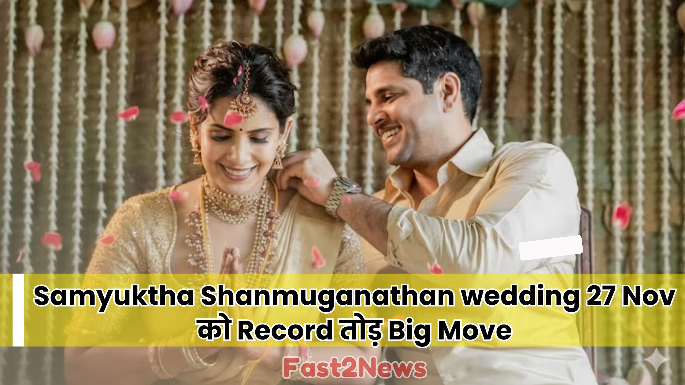 Samyuktha Shanmuganathan wedding: Samyuktha Shanmuganathan और Anirudha Srikkanth अपनी Traditional Chennai wedding में खुशी-खुशी एक-दूसरे को देख रहे हैं।