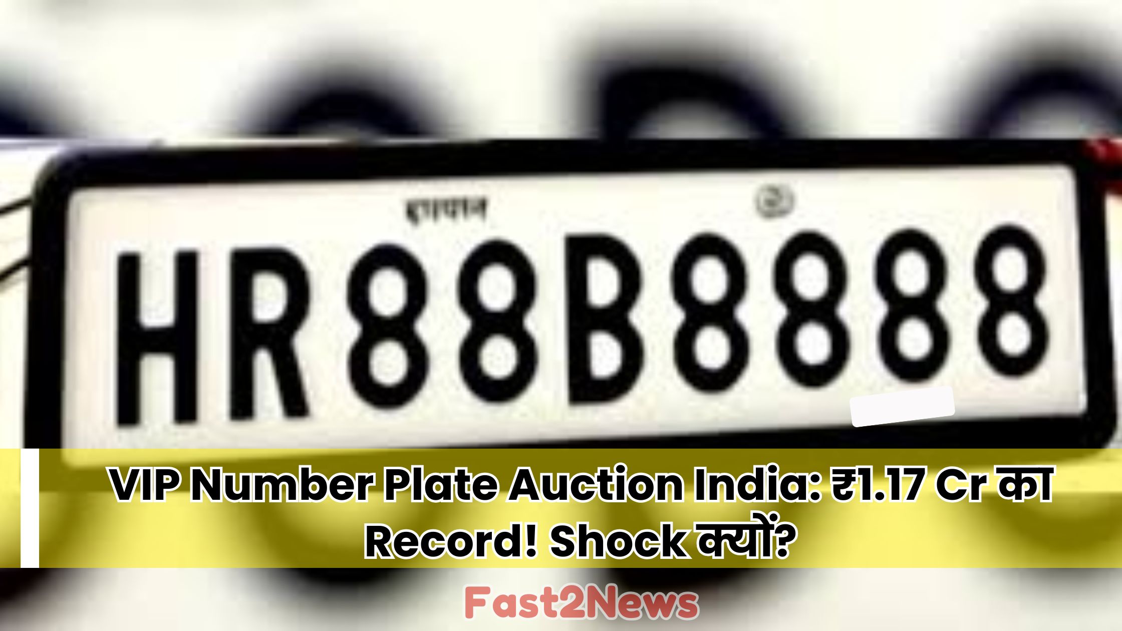 VIP Number Plate Auction India में ₹1.17 करोड़ में बिकी भारत की सबसे महंगी नंबर प्लेट HR 88B 8888 का क्लोज-अप शॉट।