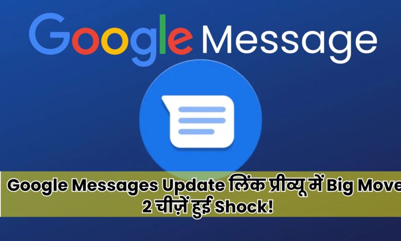 Google Messages Update: Google Messages लोगो के साथ लिंक प्रीव्यू में आए Big Move और Shocking बदलावों को दर्शाता है।