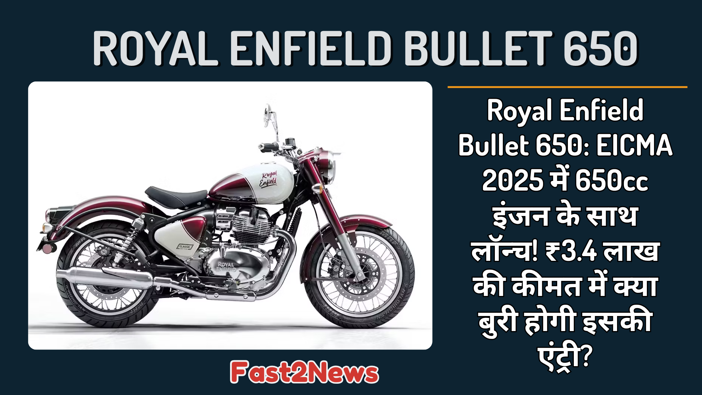 Royal Enfield Bullet 650 मोटरसाइकिल का साइड व्यू, जिसमें 650cc Parallel Twin इंजन और व्हाइट व मैरून डुअल-टोन कलर स्कीम दिखाई गई है।