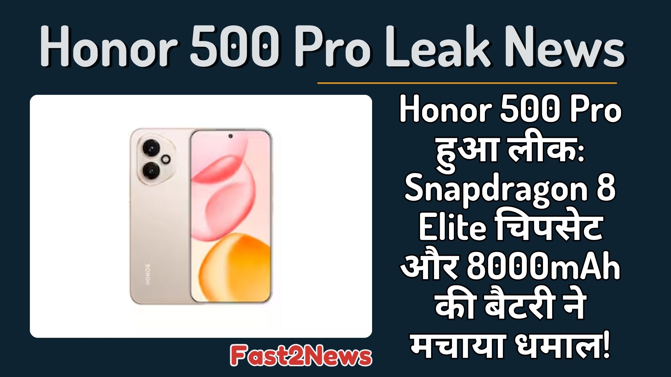 Honor 500 Pro का लीक हुआ फ्रंट और बैक रेंडर जिसमें डुअल कैमरा रिंग और बेज कलर फिनिश दिख रहा है। इमेज में Honor 500 Pro के मुख्य फीचर्स: Snapdragon 8 Elite चिपसेट और 8000mAh बैटरी का उल्लेख है, जो इसकी परफॉर्मेंस और बैटरी क्षमता को दर्शाता है।