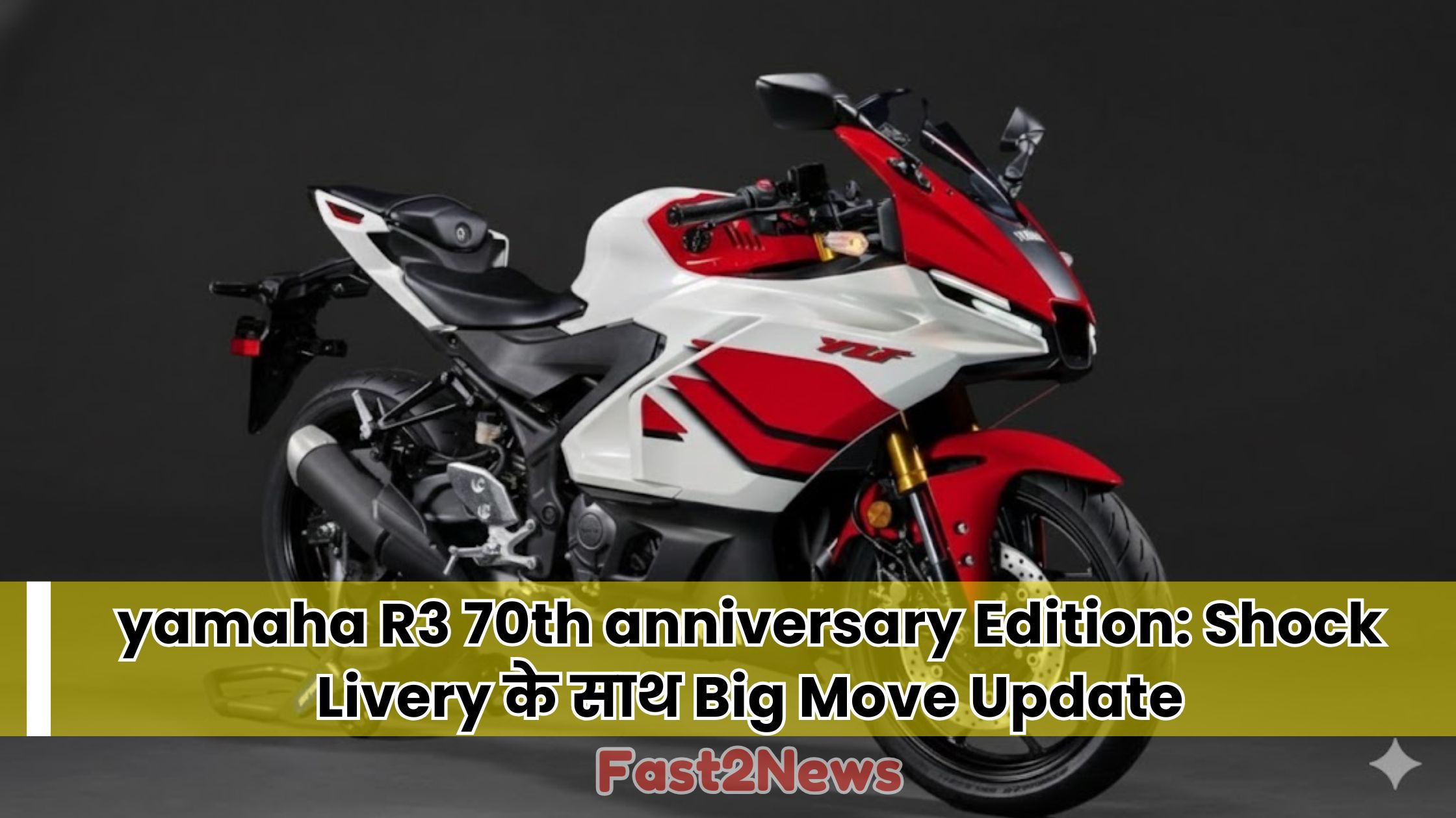 yamaha R3 70th anniversary स्पेशल एडिशन बाइक का साइड व्यू। Shock देने वाली Red and White Livery और 321cc Parallel-Twin इंजन का प्रदर्शन।