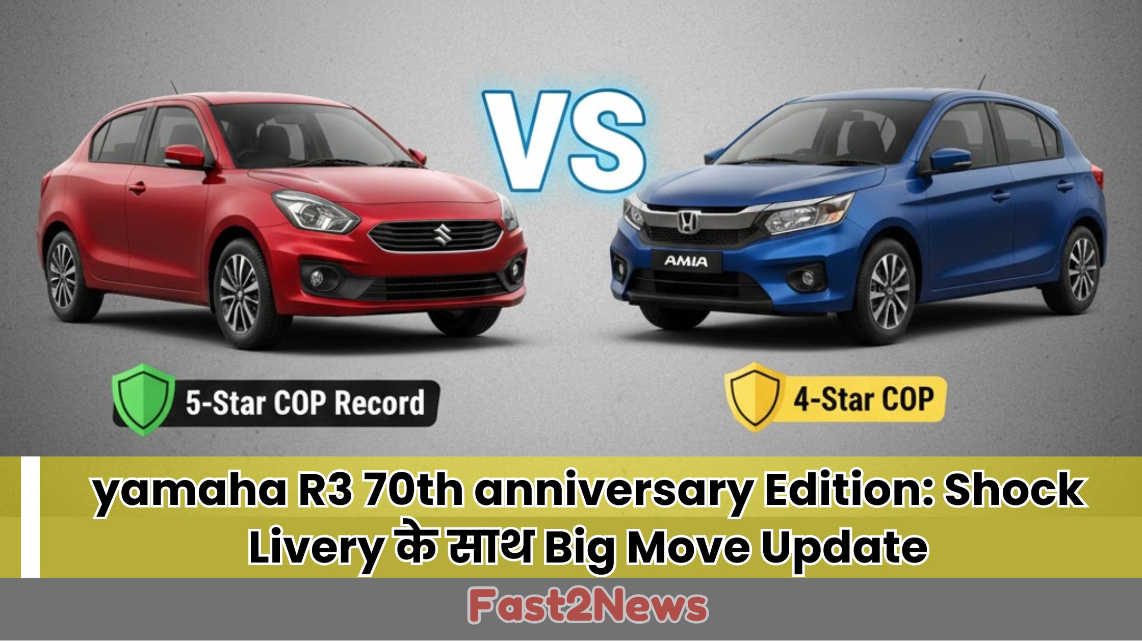 Maruti Dzire vs Honda Amaze Safety: 5 Star COP Record वाली Maruti Dzire की 4 Star COP वाली Honda Amaze से तुलना। BNCAP क्रैश टेस्ट में कौन सी कार Safer है।