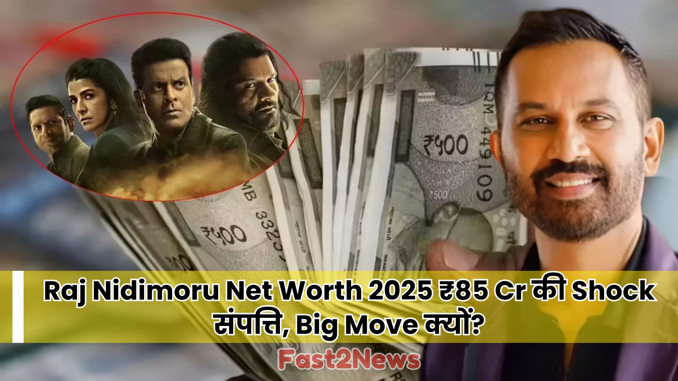 raj nidimoru net worth 2025 का Shock विश्लेषण: निर्देशक राज निदिमोरु (The Family Man Creator) भारतीय नोटों के बैकग्राउंड में मुस्कुराते हुए, उनकी ₹85 करोड़ की संपत्ति का चित्रण।