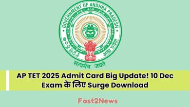 ap tet 2025 Admit Card आज (3 Dec) जारी: आंध्र प्रदेश शिक्षक पात्रता परीक्षा (TET) के Hall Ticket को Download करने के लिए सीधा लिंक।