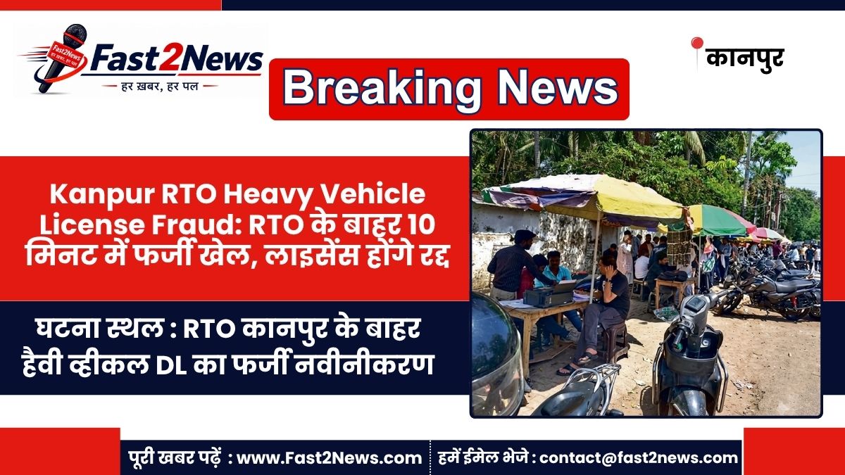 Kanpur RTO Heavy Vehicle License Fraud Investigation Outside Counters