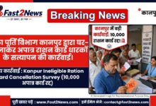 Kanpur Ineligible Ration Card Cancellation Survey DSO Anjani Singh Verification