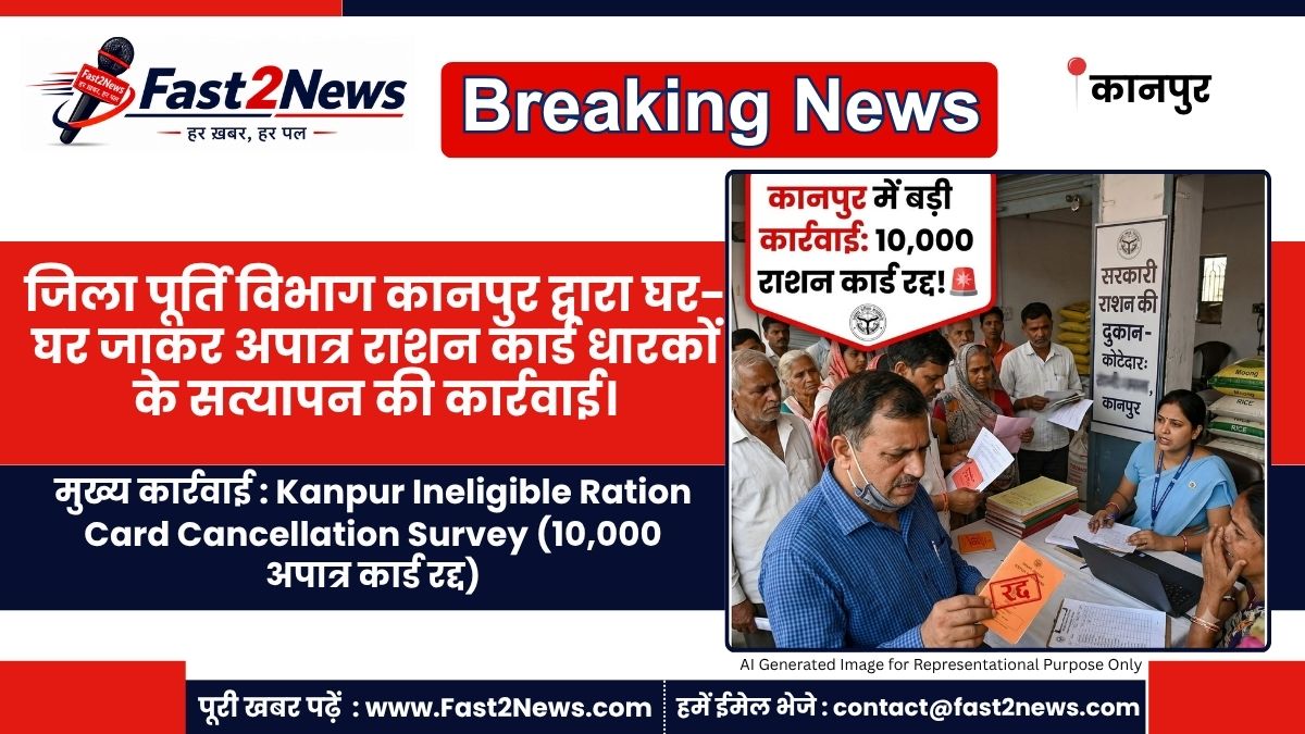 Kanpur Ineligible Ration Card Cancellation Survey DSO Anjani Singh Verification