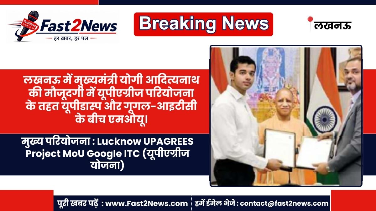 Lucknow UPAGREES Project MoU Google ITC World Bank Yogi Adityanath