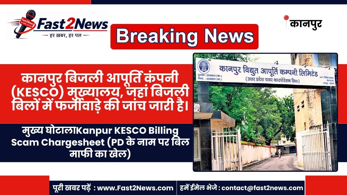Kanpur KESCO Billing Scam Chargesheet Investigation Executive Engineer